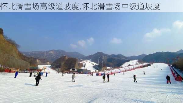 怀北滑雪场高级道坡度,怀北滑雪场中级道坡度