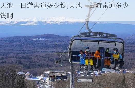 天池一日游索道多少钱,天池一日游索道多少钱啊