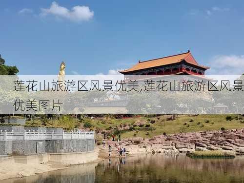 莲花山旅游区风景优美,莲花山旅游区风景优美图片