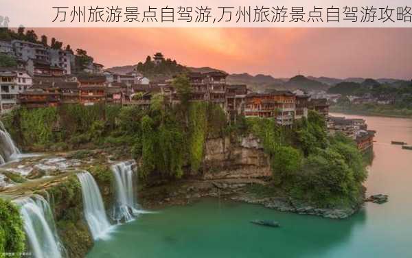 万州旅游景点自驾游,万州旅游景点自驾游攻略