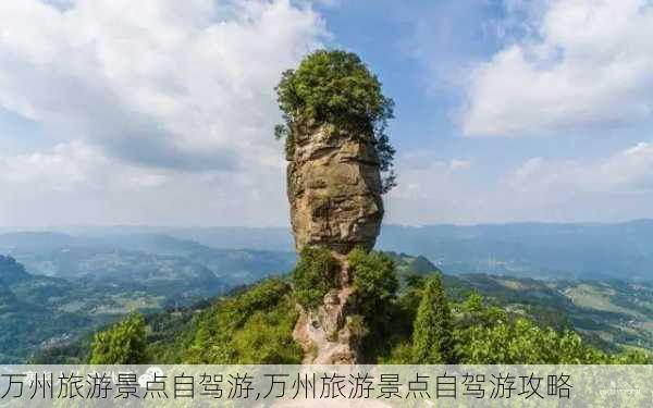 万州旅游景点自驾游,万州旅游景点自驾游攻略