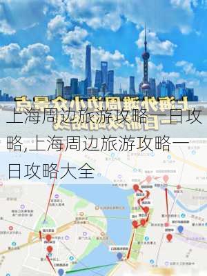 上海周边旅游攻略一日攻略,上海周边旅游攻略一日攻略大全