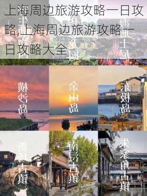 上海周边旅游攻略一日攻略,上海周边旅游攻略一日攻略大全