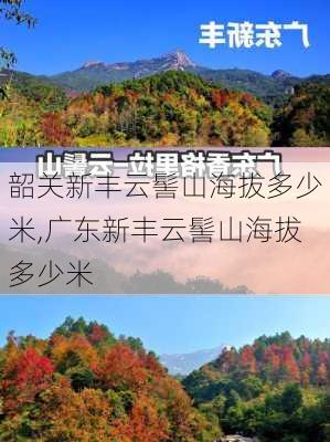 韶关新丰云髻山海拔多少米,广东新丰云髻山海拔多少米