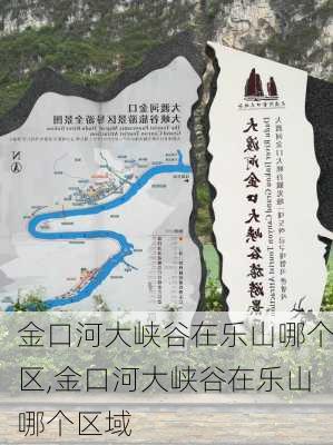 金口河大峡谷在乐山哪个区,金口河大峡谷在乐山哪个区域