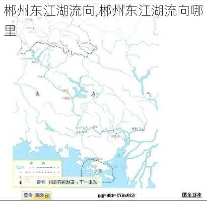 郴州东江湖流向,郴州东江湖流向哪里