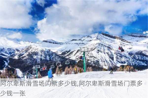 阿尔卑斯滑雪场门票多少钱,阿尔卑斯滑雪场门票多少钱一张