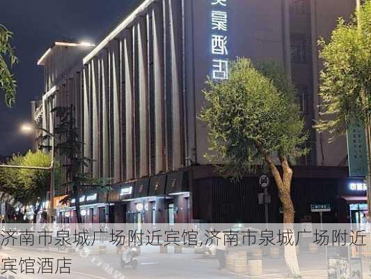 济南市泉城广场附近宾馆,济南市泉城广场附近宾馆酒店