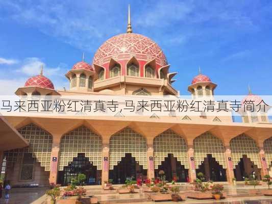 马来西亚粉红清真寺,马来西亚粉红清真寺简介