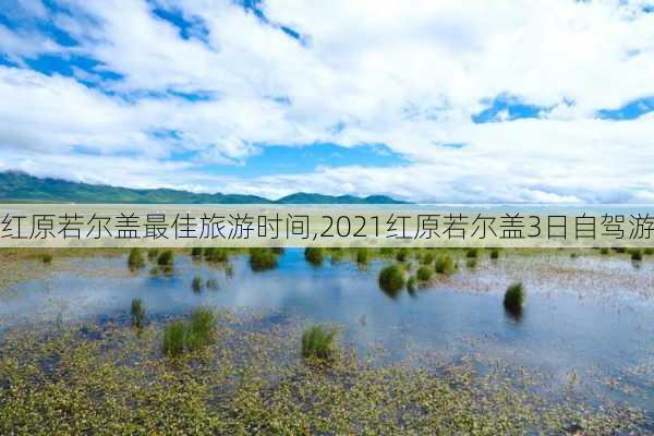 红原若尔盖最佳旅游时间,2021红原若尔盖3日自驾游