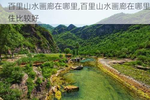 百里山水画廊在哪里,百里山水画廊在哪里住比较好