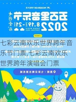 七彩云南欢乐世界跨年音乐节门票,七彩云南欢乐世界跨年演唱会门票