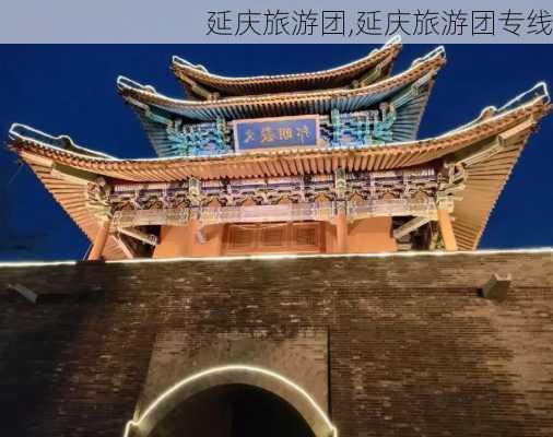 延庆旅游团,延庆旅游团专线