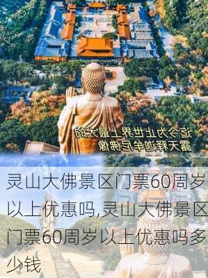 灵山大佛景区门票60周岁以上优惠吗,灵山大佛景区门票60周岁以上优惠吗多少钱