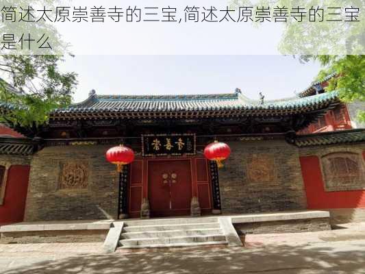 简述太原崇善寺的三宝,简述太原崇善寺的三宝是什么