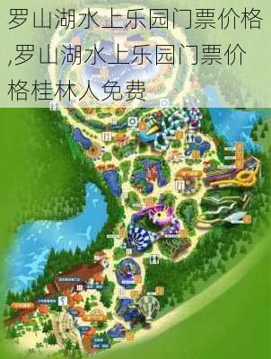 罗山湖水上乐园门票价格,罗山湖水上乐园门票价格桂林人免费