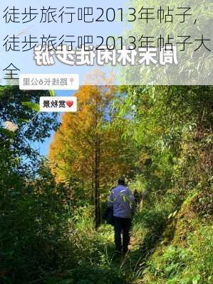 徒步旅行吧2013年帖子,徒步旅行吧2013年帖子大全