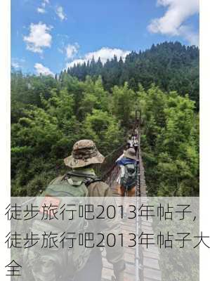 徒步旅行吧2013年帖子,徒步旅行吧2013年帖子大全