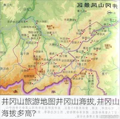 井冈山旅游地图井冈山海拔,井冈山海拔多高?