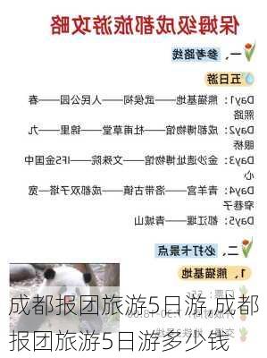 成都报团旅游5日游,成都报团旅游5日游多少钱