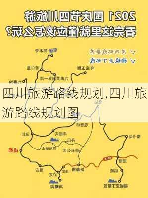 四川旅游路线规划,四川旅游路线规划图