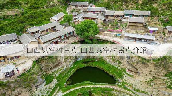 山西悬空村景点,山西悬空村景点介绍