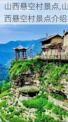 山西悬空村景点,山西悬空村景点介绍