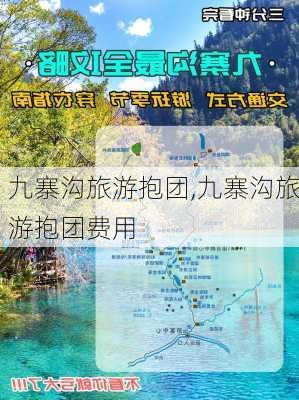 九寨沟旅游抱团,九寨沟旅游抱团费用