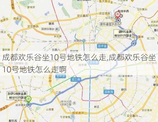 成都欢乐谷坐10号地铁怎么走,成都欢乐谷坐10号地铁怎么走啊