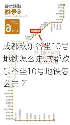 成都欢乐谷坐10号地铁怎么走,成都欢乐谷坐10号地铁怎么走啊