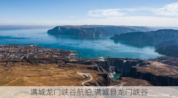 满城龙门峡谷航拍,满城县龙门峡谷