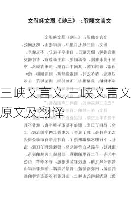 三峡文言文,三峡文言文原文及翻译