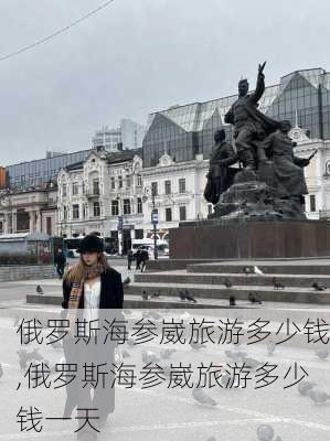 俄罗斯海参崴旅游多少钱,俄罗斯海参崴旅游多少钱一天