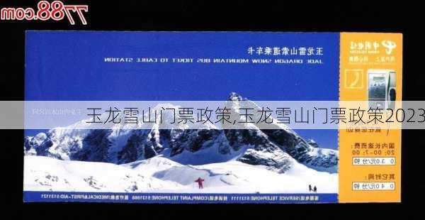 玉龙雪山门票政策,玉龙雪山门票政策2023