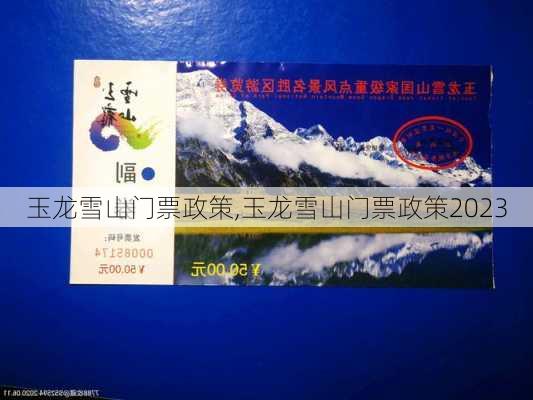 玉龙雪山门票政策,玉龙雪山门票政策2023