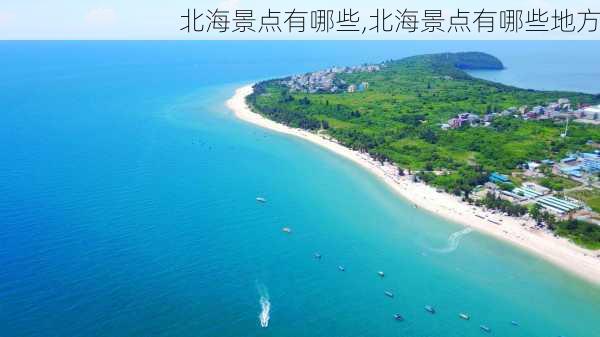 北海景点有哪些,北海景点有哪些地方