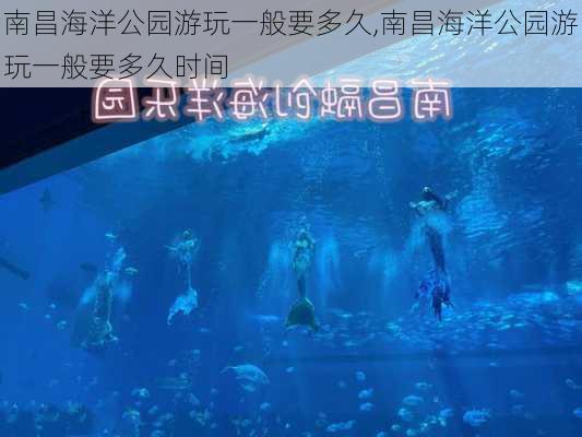 南昌海洋公园游玩一般要多久,南昌海洋公园游玩一般要多久时间