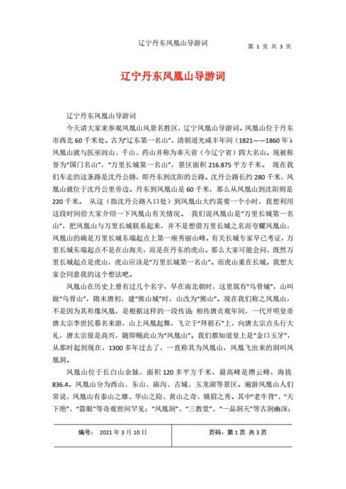 丹东凤凰城旅游文案,丹东凤凰山文案