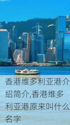 香港维多利亚港介绍简介,香港维多利亚港原来叫什么名字