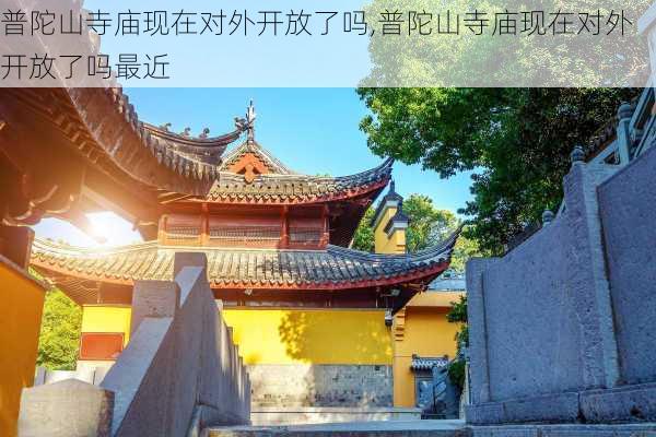 普陀山寺庙现在对外开放了吗,普陀山寺庙现在对外开放了吗最近