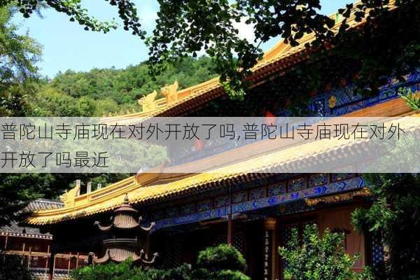 普陀山寺庙现在对外开放了吗,普陀山寺庙现在对外开放了吗最近