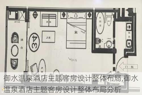 御水温泉酒店主题客房设计整体布局,御水温泉酒店主题客房设计整体布局分析