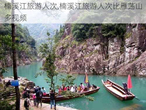 楠溪江旅游人次,楠溪江旅游人次比雁荡山多视频