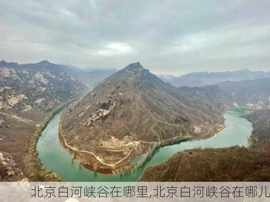 北京白河峡谷在哪里,北京白河峡谷在哪儿