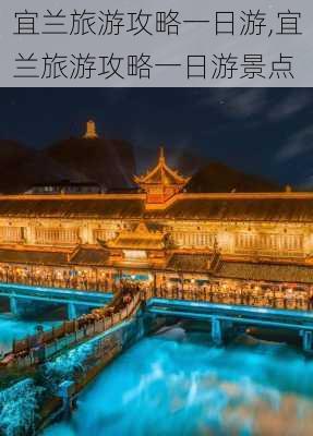 宜兰旅游攻略一日游,宜兰旅游攻略一日游景点