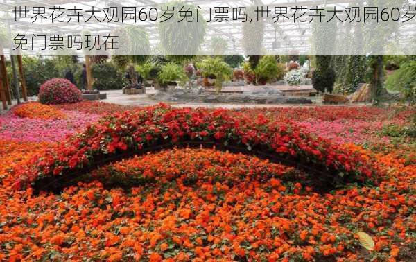 世界花卉大观园60岁免门票吗,世界花卉大观园60岁免门票吗现在