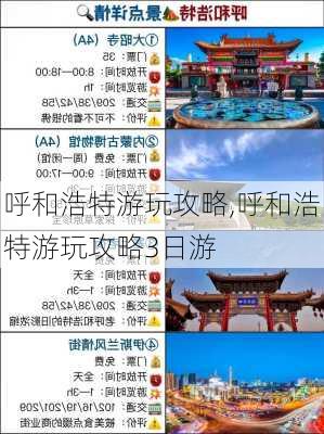 呼和浩特游玩攻略,呼和浩特游玩攻略3日游