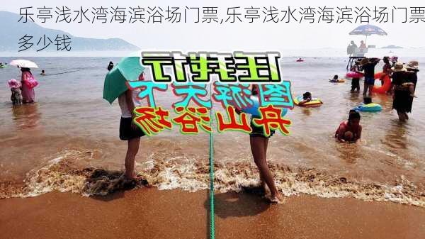 乐亭浅水湾海滨浴场门票,乐亭浅水湾海滨浴场门票多少钱