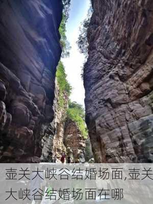 壶关大峡谷结婚场面,壶关大峡谷结婚场面在哪