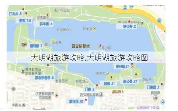 大明湖旅游攻略,大明湖旅游攻略图